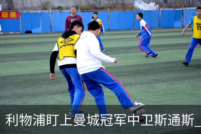 利物浦盯上曼城冠军中卫斯通斯 明夏自由身零转会费