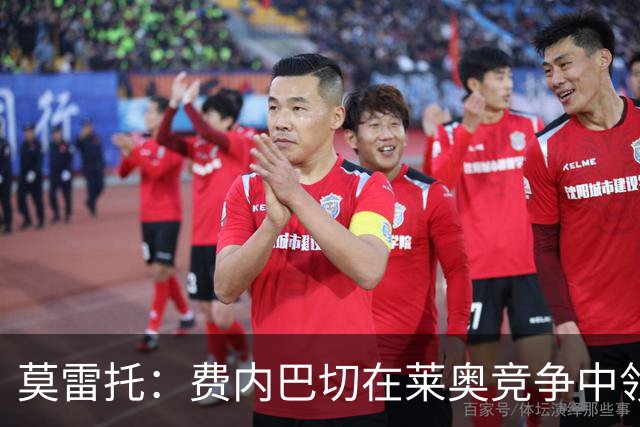 莫雷托：费内巴切在莱奥竞争中领先，若提交重磅报价米兰会评估